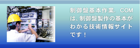 制御盤基本作業.com 制御盤基本作業.com