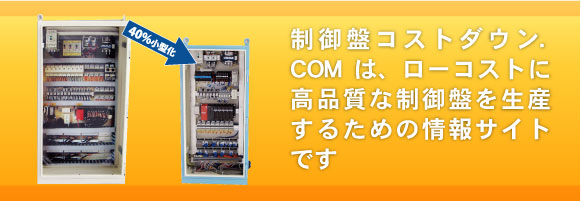 制御盤コストダウン.com 制御盤コストダウン.com