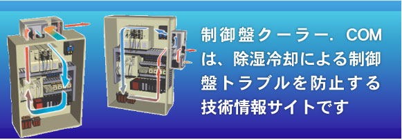 制御盤クーラー.com 制御盤クーラー.com